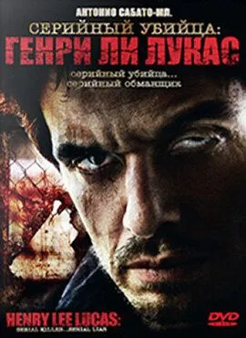 Серийный убийца: Генри Ли Лукас / Drifter: Henry Lee Lucas (2009) фильм скачать через торрет бесплатно в хорошем качестве