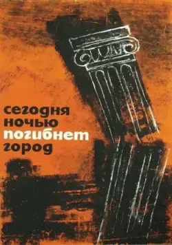 Сегодня ночью погибнет город / Dzis w nocy umrze miasto (1961) фильм скачать через торрет бесплатно в хорошем качестве