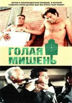 Голая мишень / Los gusanos no llevan bufanda (1992) фильм скачать через торрет бесплатно в хорошем качестве