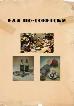Еда по-советски / Eda po-sovetski (2017) фильм скачать через торрет бесплатно в хорошем качестве