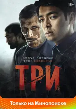 Три / Three (2020) фильм скачать через торрет бесплатно в хорошем качестве