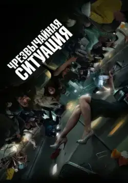 Чрезвычайная ситуация / Bisangseoneon (2021) фильм скачать через торрет бесплатно в хорошем качестве