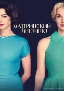 Материнский инстинкт / Mothers' Instinct (2024) фильм скачать через торрет бесплатно в хорошем качестве