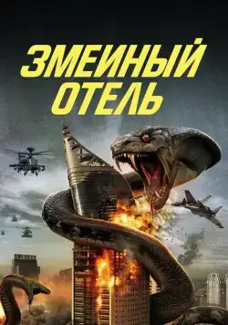 Змеиный отель / Snake Hotel (2023) фильм скачать через торрет бесплатно в хорошем качестве