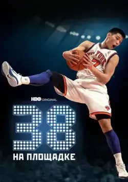 38 на площадке / 38 at the Garden (2022) фильм скачать через торрет бесплатно в хорошем качестве