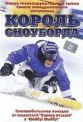 Король сноуборда / MXP: Most Xtreme Primate (2002) фильм скачать через торрет бесплатно в хорошем качестве