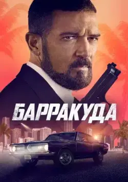 Барракуда / The Enforcer (2022) фильм скачать через торрет бесплатно в хорошем качестве