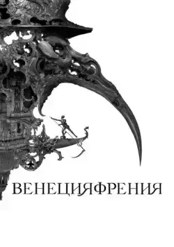 Венецияфрения / Veneciafrenia (2021) фильм скачать через торрет бесплатно в хорошем качестве