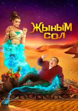 Мой джинн	Жыным Сол / Жыным Сол (2022) фильм скачать через торрет бесплатно в хорошем качестве