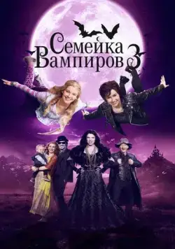 Семейка вампиров 3 / Die Vampirschwestern 3 - Reise nach Transsilvanien (2016) фильм скачать через торрет бесплатно в хорошем качестве