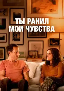 Ты ранил мои чувства / Beth & Don (2023) фильм скачать через торрет бесплатно в хорошем качестве