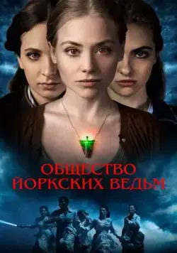 Общество йоркских ведьм / York Witches' Society (2022) фильм скачать через торрет бесплатно в хорошем качестве