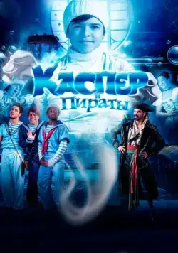 Каспер и пираты / Pluft (2022) фильм скачать через торрет бесплатно в хорошем качестве