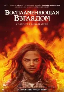 Воспламеняющая взглядом / Firestarter (2022) фильм скачать через торрет бесплатно в хорошем качестве