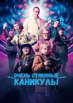 Очень странные каникулы / Räkä ja Roiskis (2023) фильм скачать через торрет бесплатно в хорошем качестве