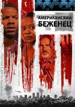 Американский беженец / American Refugee (2021) фильм скачать через торрет бесплатно в хорошем качестве