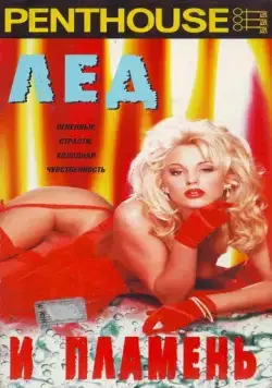 Penthouse: Лед и пламень / Penthouse: Fire and Ice (1997) фильм скачать через торрет бесплатно в хорошем качестве