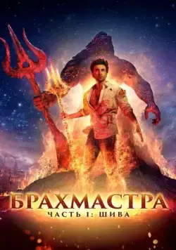 Брахмастра, часть 1: Шива / Brahmastra Part One: Shiva (2022) фильм скачать через торрет бесплатно в хорошем качестве