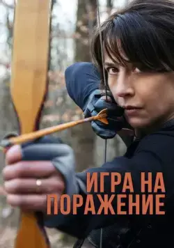 Игра на поражение / Une femme de notre temps (2022) фильм скачать через торрет бесплатно в хорошем качестве