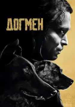 Догмен / Dogman (2023) фильм скачать через торрет бесплатно в хорошем качестве