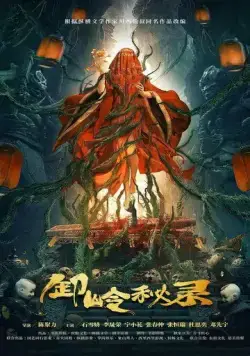 Тайная история хребта Се / Xie ling mi lu (2021) фильм скачать через торрет бесплатно в хорошем качестве