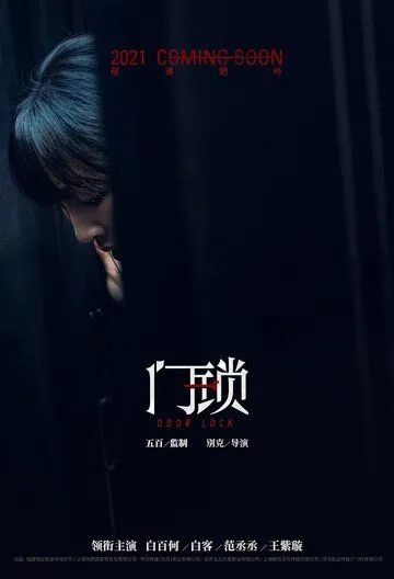 Дверной замок / Men suo (2021) фильм скачать через торрет бесплатно в хорошем качестве