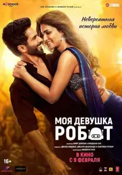 Моя девушка робот / Teri Baaton Mein Aisa Uljha Jiya (2024) фильм скачать через торрет бесплатно в хорошем качестве