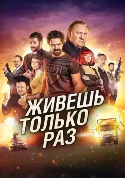 Живёшь только раз / Sólo se vive una vez (2017) фильм скачать через торрет бесплатно в хорошем качестве