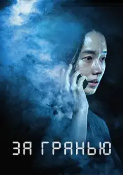 За гранью / Rimiteu (2022) фильм скачать через торрет бесплатно в хорошем качестве