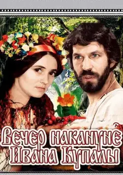 Вечер накануне Ивана Купала (1968) фильм скачать через торрет бесплатно в хорошем качестве