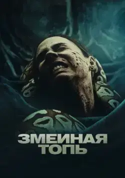 Змеиная топь / Quicksand (2023) фильм скачать через торрет бесплатно в хорошем качестве