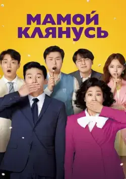 Мамой клянусь / Jeongjikhan hubo 2 (2022) фильм скачать через торрет бесплатно в хорошем качестве