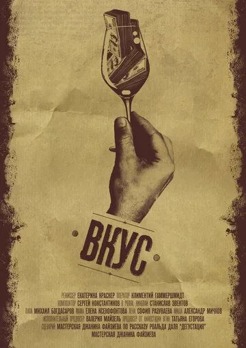 Вкус (2015) фильм скачать через торрет бесплатно в хорошем качестве
