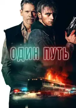 Один путь / One Way (2022) фильм скачать через торрет бесплатно в хорошем качестве