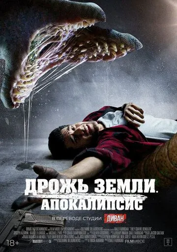 Дрожь земли. Апокалипсис / They Crawl Beneath (2022) фильм скачать через торрет бесплатно в хорошем качестве
