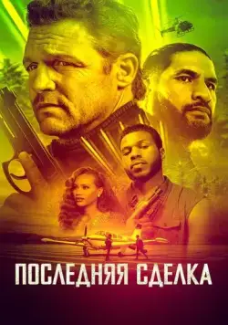 Последнее дело / The Last Deal (2023) фильм скачать через торрет бесплатно в хорошем качестве