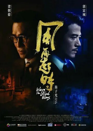 Куда дует ветер / Fung zoi hei si (2022) фильм скачать через торрет бесплатно в хорошем качестве