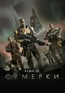 Halo: Сумерки / Halo: Nightfall (2014) фильм скачать через торрет бесплатно в хорошем качестве