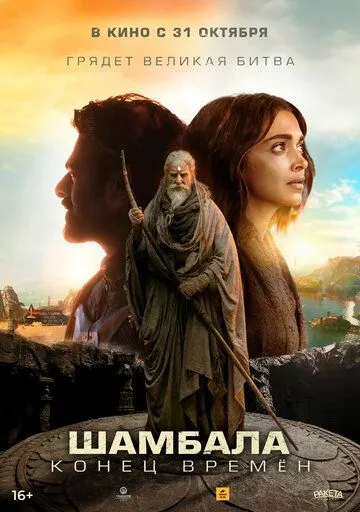 Шамбала. Конец времён / Kalki 2898-AD (2024) фильм скачать через торрет бесплатно в хорошем качестве