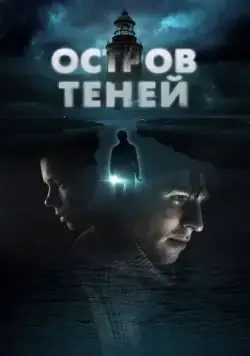 Остров теней / Shadow Island (2023) фильм скачать через торрет бесплатно в хорошем качестве