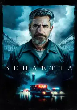 Вендетта / Breakwater (2023) фильм скачать через торрет бесплатно в хорошем качестве