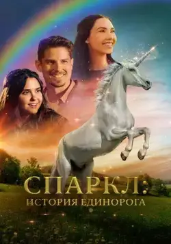 Спаркл: История единорога / Sparkle: A Unicorn Tale (2023) фильм скачать через торрет бесплатно в хорошем качестве