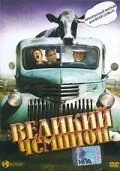 Великий чемпион / Grand Champion (2002) фильм скачать через торрет бесплатно в хорошем качестве
