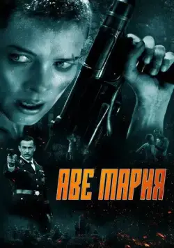 В аду нет места ярости / Ave Marie (2021) фильм скачать через торрет бесплатно в хорошем качестве