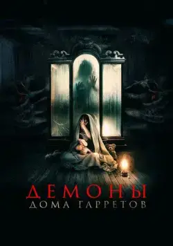 Демоны дома Гарретов / Raging Grace (2023) фильм скачать через торрет бесплатно в хорошем качестве