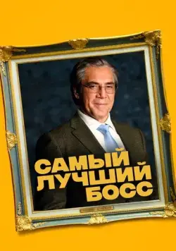 Самый лучший босс / El buen patrón (2021) фильм скачать через торрет бесплатно в хорошем качестве