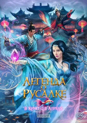 Легенда о русалке / Kunlun jie zhi jiao ren lei (2022) фильм скачать через торрет бесплатно в хорошем качестве