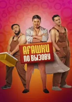Агашки по вызову / Ағашки по вызову (2022) фильм скачать через торрет бесплатно в хорошем качестве