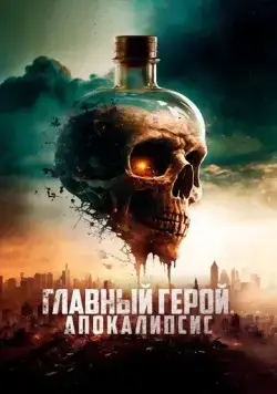 Главный герой. Апокалипсис / SKAL - Fight for Survival (2023) фильм скачать через торрет бесплатно в хорошем качестве