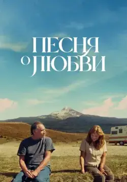 Песня любви / So This Is What the Songs Are All About (2022) фильм скачать через торрет бесплатно в хорошем качестве